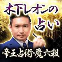 木下レオンの占い【帝王占術と魔六殺】2024年の運勢