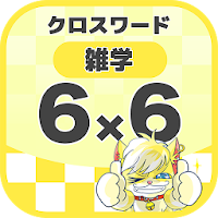 6マス×6マス 一般クロスワード 無料印刷OK! 暇つぶしゲ
