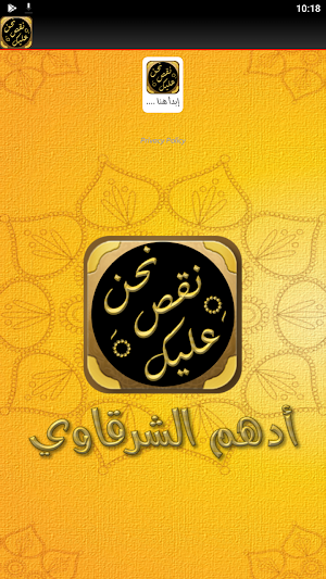 كتاب نحن نقص عليك ادهم شرقاوي Screenshot 1