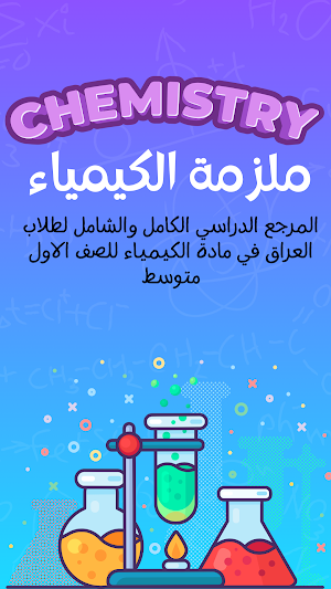 كيمياء اول متوسط 2025 - ملزمة Screenshot 0