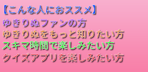 クイズ for ゆきりぬ Screenshot 3