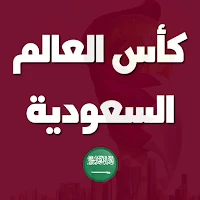 كأس العالم السعودية