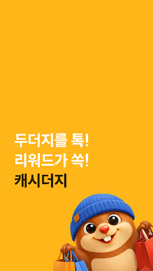 캐시더지 - 제일 쉬운 앱테크, 돈버는 앱, 만보기 Screenshot 0