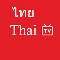 Thai TV | โทรทัศน์ไทย