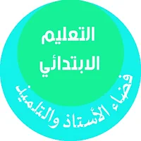 فضاء التلميذ والأستاذ