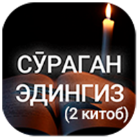 Сӯраган эдингиз