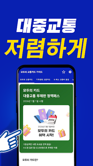 모두의 교통카드 기후동행 K패스 가이드 Screenshot 2