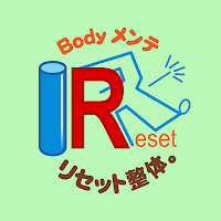 Bodyメンテ リセット整体。　公式アプリ