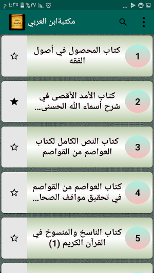 مكتبة ابن العربي المالكي | 10 كتب بدون نت Screenshot 1