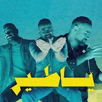 اغنية ياطير بشار الشطي