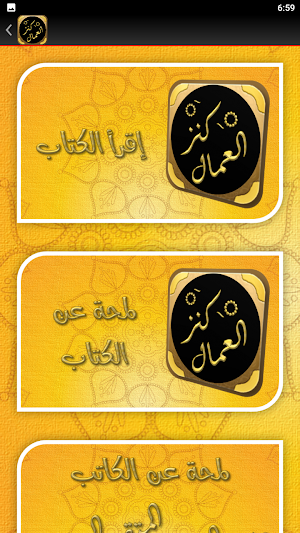 كتاب كنز العمال للمتقي الهندي Screenshot 1