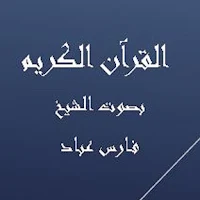 القرآن الكريم  فارس عباد