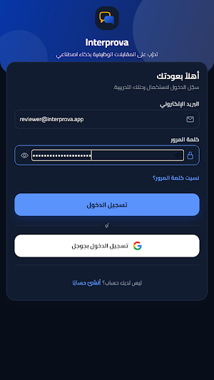 Interprova—تدريب مقابلات العمل Screenshot 1