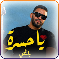أغاني بالتي بدون نت|Balti 2024