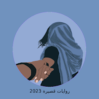 رواية عشق الادهم كاملة