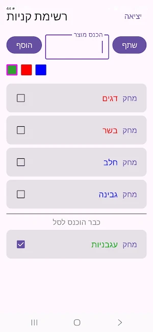 ליסטי - רשימת קניות Screenshot 1
