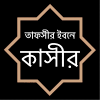 তাফসীর ইবনে কাসীর ~ Tafsir Ibn Kathir ~ Ibn Kasir
