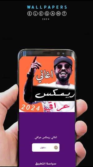 اغاني ريمكس عراقي 2024 بدون نت Screenshot 1