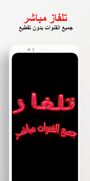تلفزيوني جميع قنوات العالم Screenshot 0