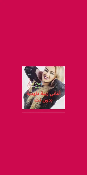 أغاني زينة داودية بدون نت Screenshot 0