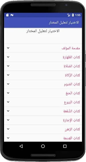 الاختيار لتعليل المختار Screenshot 0