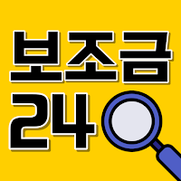 보조금24 - 보조금 복지지원금 신청정보 도우미 앱