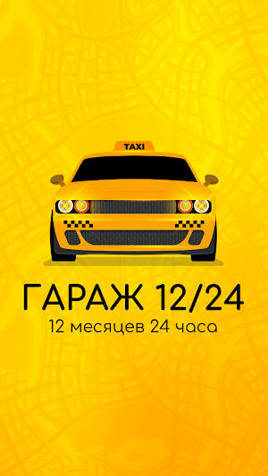 Гараж 12/24 Screenshot 0
