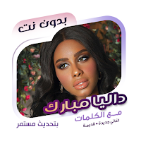 اغاني داليا بدون نت | كلمات