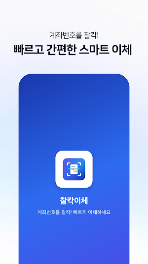 찰칵이체 Screenshot 1