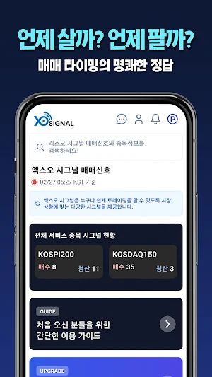 엑스오 시그널 Screenshot 1