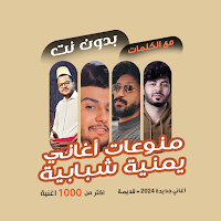 اغاني يمنية بدون نت | كلمات