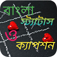বাংলা স্ট্যাটাস