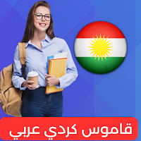 قاموس كردي عربي