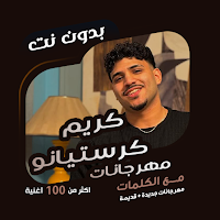 كريم كرستيانو بدون نت | كلمات