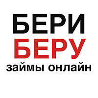 Бери Беру - займы онлайн