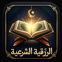 رقية العين والحسد و السحر
