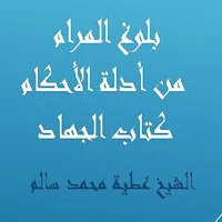 بلوغ المرام  كتاب الجهاد للشيخ عطية محمد سالم