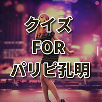 クイズ for パリピ孔明/アニメ検定アプリ
