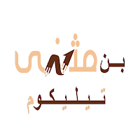 بن مثنئ تليكم