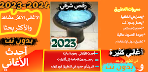 أغاني رقص شرقي طبله 2023 Screenshot 0