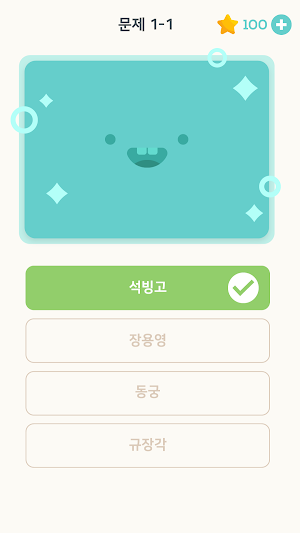 퀴즈 플래닛 - 재미있는 한국사 퀴즈! Screenshot 3
