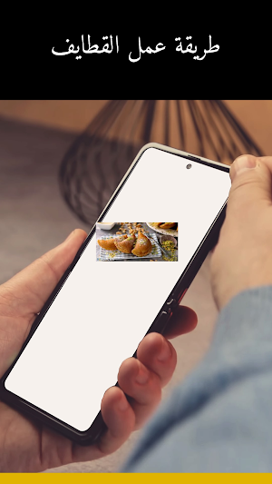 طريقة عمل القطايف Screenshot 1