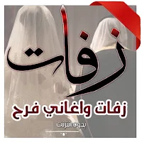 زفات واغاني فرح واعراس خليجية