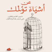 رواية عن أشياء تؤلمك