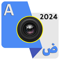 الترجمة بالكاميرا بدون انترنت