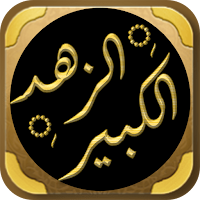 كتاب الزهد الكبير البيهقي