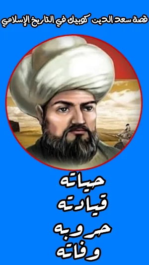 قصة الفاتح عثمان بن ارطغرل في التاريخ الاسلامي Screenshot 3