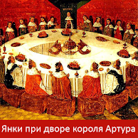 Янки при дворе короля Артура