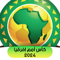 كأس أمم إفريقيا جميع المباريات