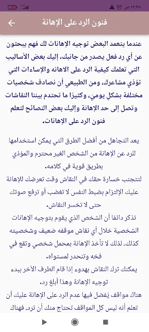 فنون الرد والتجاهل Screenshot 0